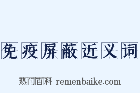 免疫屏蔽近义词是什么意思的图片